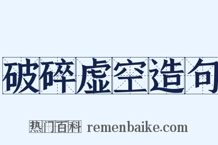 破碎虚空造句是什么意思的图片